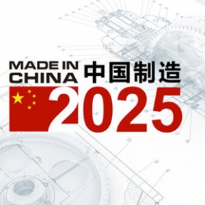 国务院办公厅印发《关于创建“中国制造2025”国家级示范区的通知》 ...